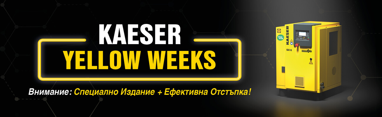 KAESER YELLOW WEEKS: Осигурете специалното издание с отстъпка за ефективност!